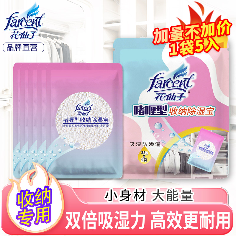 花仙子口袋除湿防潮防霉干燥剂