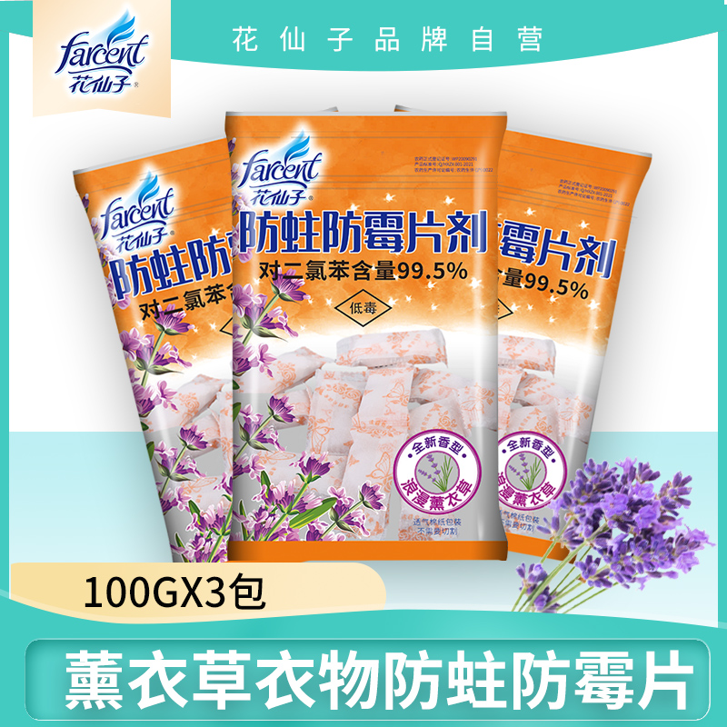 花仙子防蛀防霉片剂防虫