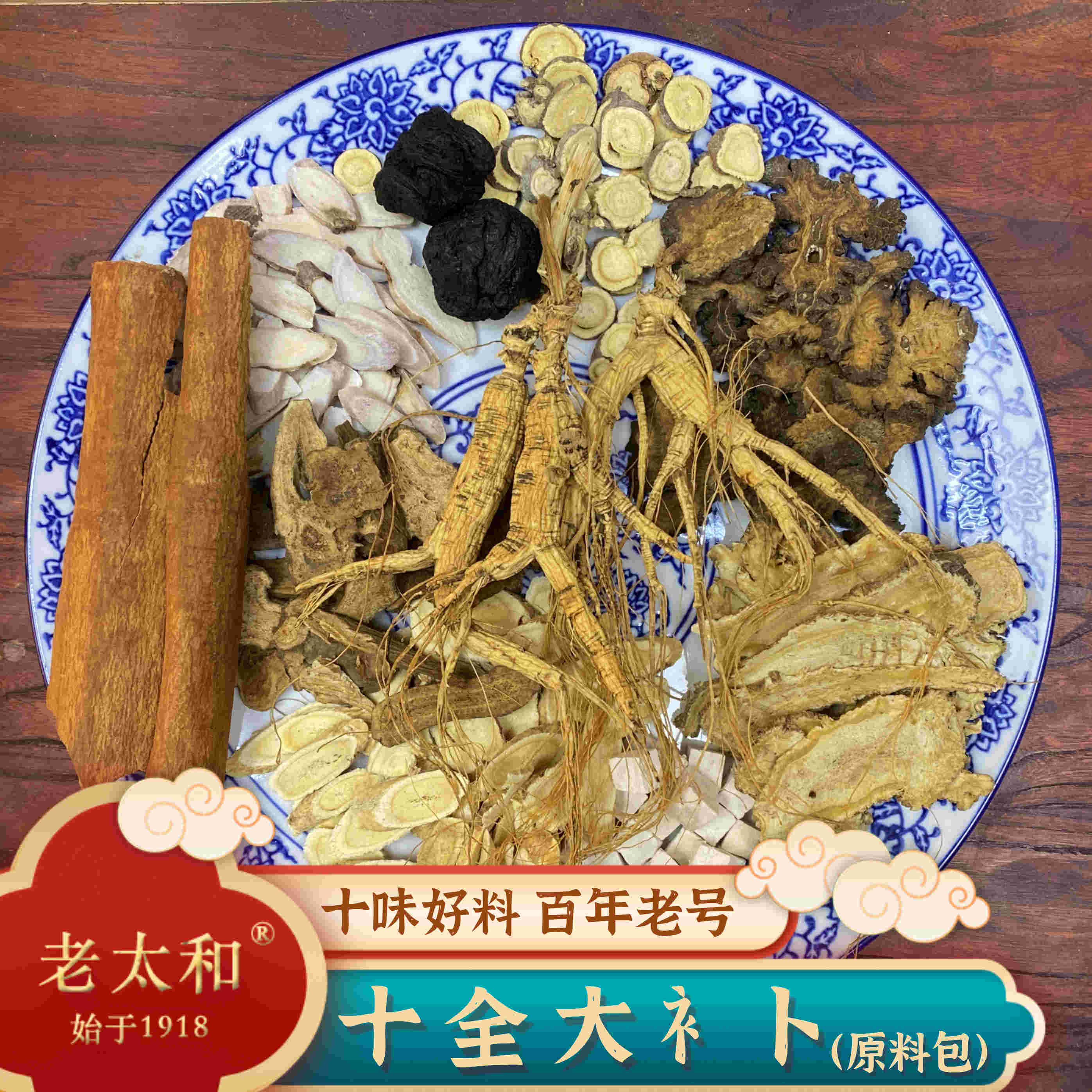 老太和【十全】原料包