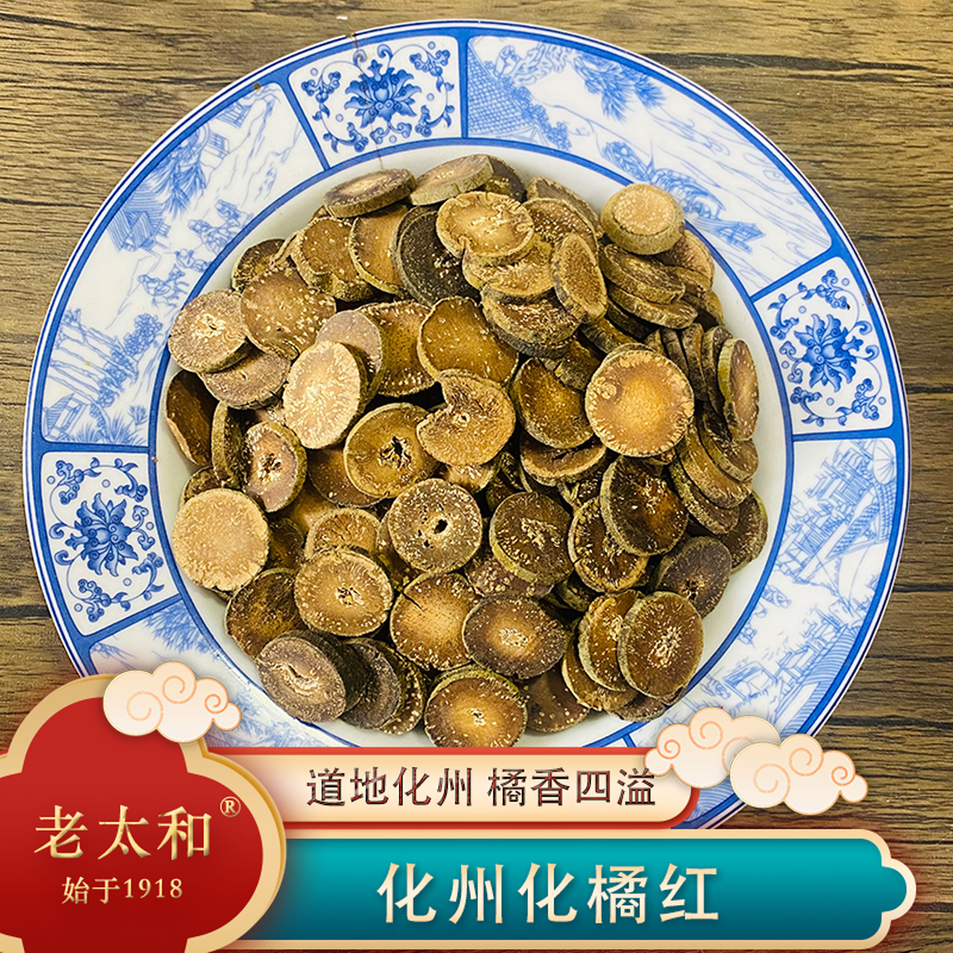 老太和【药园直发】正宗橘化红