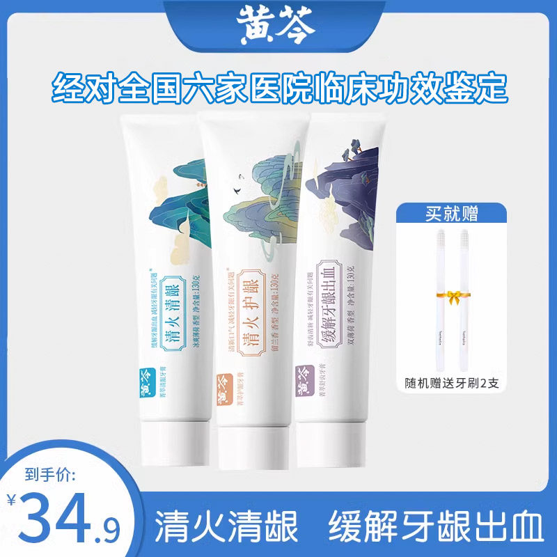 黄芩中药牙膏家庭套装130g*3支装缓解牙龈出血异味清新口气正品