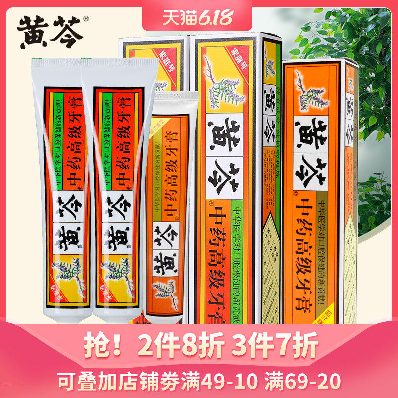 黄芩中药牙膏家庭套装200/110克去黄口臭牙龈出血异味清新口气