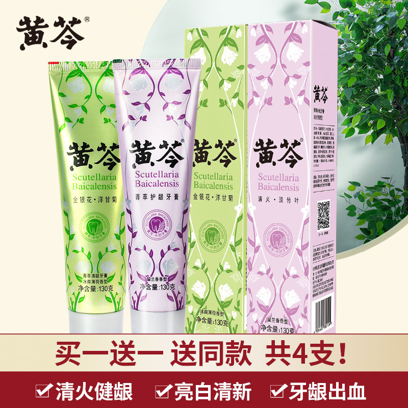 黄芩牙膏130克4支套装 清火护龈缓解牙龈出血美白去黄清新口气