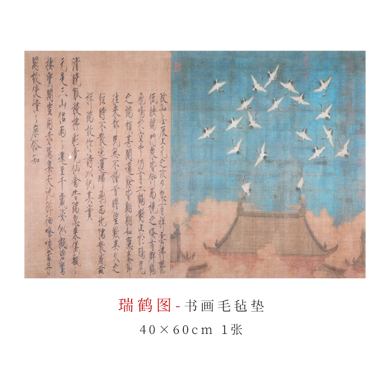 赵佶瑞鹤图书法毛毡垫