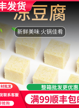 豆捞火锅食材豆状元冻豆腐200g8只卤水豆腐豆制品火锅食材99包邮