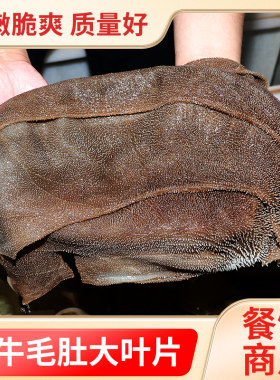 火锅食材水牛毛肚大叶片唯林舍