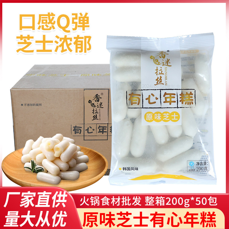 香米拉丝原味芝士有心年糕200gx50袋装 韩国拉丝芝士夹心火锅年糕