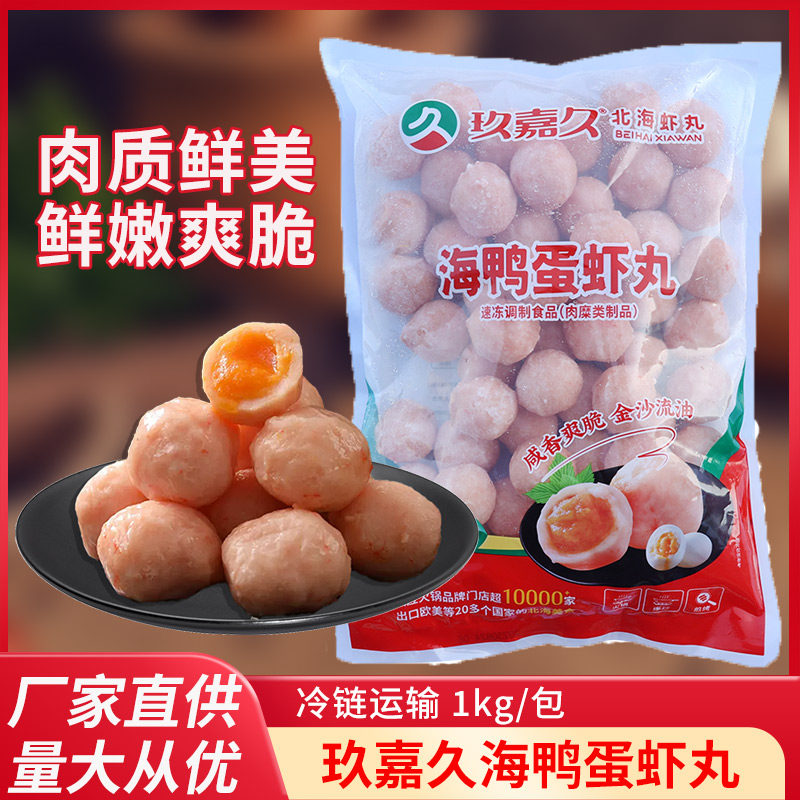 玖嘉久海鸭蛋黄虾丸2斤53粒咸蛋黄澳门网红豆捞火锅食材关东煮丸