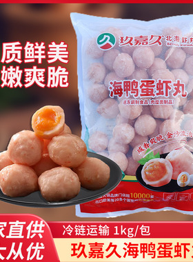 玖嘉久海鸭蛋黄虾丸2斤53粒咸蛋黄澳门网红豆捞火锅食材关东煮丸