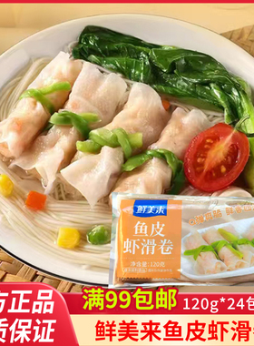 鲜美来鱼皮虾滑卷120g鱼皮卷虾滑火锅豆捞麻辣烫关东煮商用半成品
