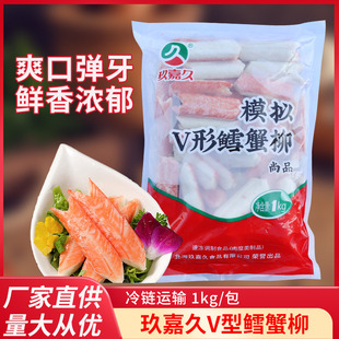 玖嘉久V形仿蟹肉蟹肉棒寿司V型蟹柳手撕蟹柳即食火锅食材1Kg/包