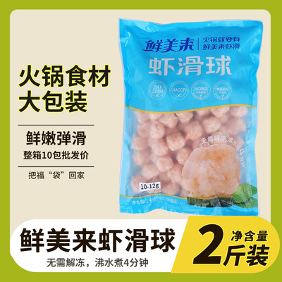 鲜美来虾滑球虾滑火锅食材批发