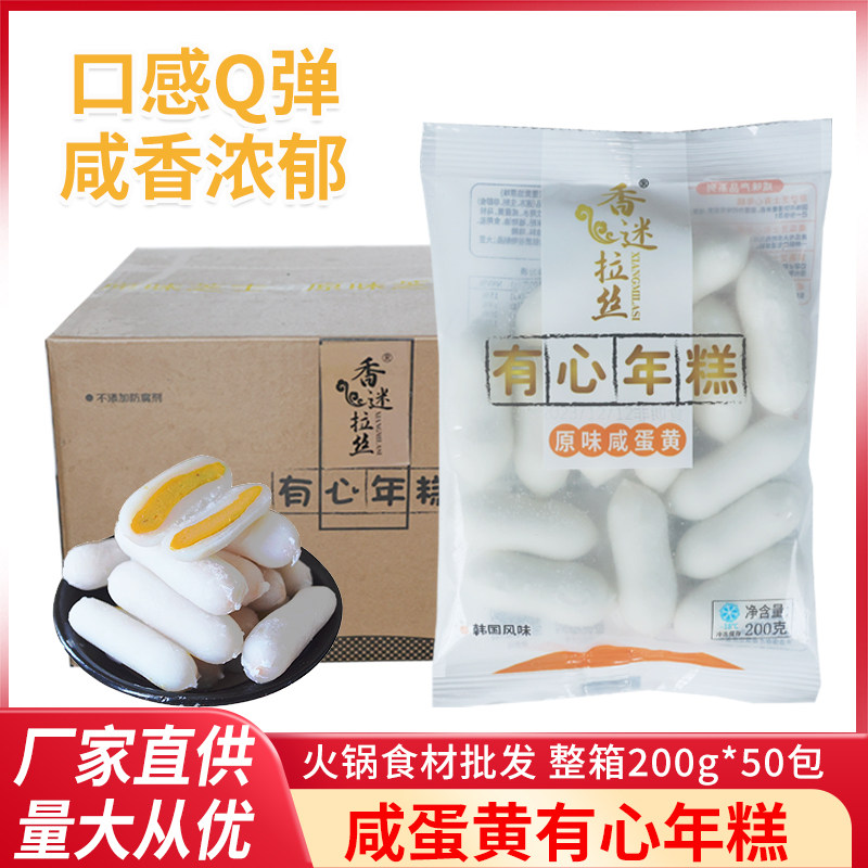 香米拉丝原味咸蛋黄有心年糕韩式咸蛋黄心火锅年糕食材200gx50包