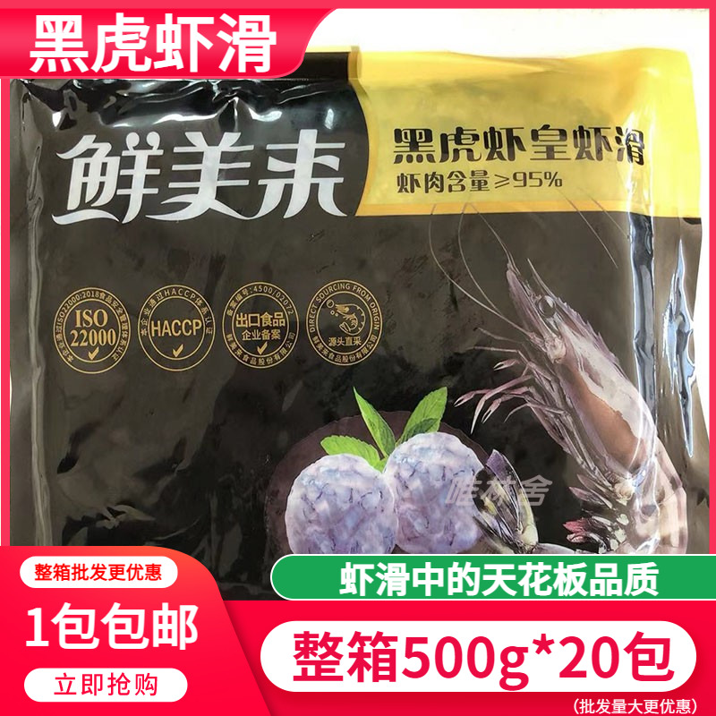 鲜美来虾滑黑虎虾滑500g95%虾肉豆捞火锅食材手打青虾滑包邮商用 水产肉类/新鲜蔬果/熟食 虾滑 原图主图