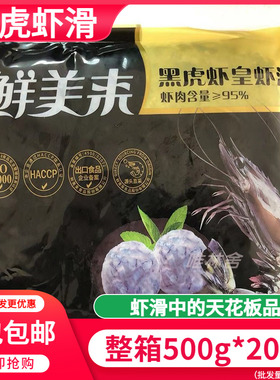 鲜美来AAA虾滑黑虎虾滑500g95%虾肉豆捞火锅食材手打青虾滑商用