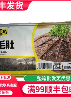 亲热毛肚200克新鲜冷冻毛肚免洗免处理白千层黑千层火锅食材商用