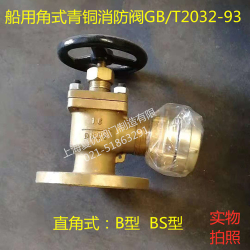 消防阀直通式船用GB2032青铜角式