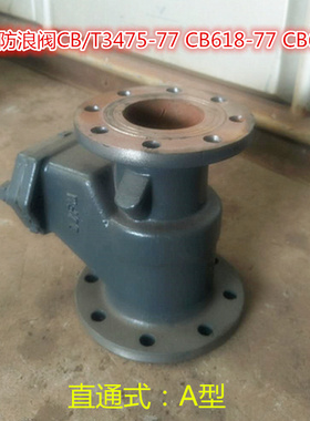 船用防浪阀 直角直通防浪阀CB/T3475-92 CB619-77 CB618-77 A50