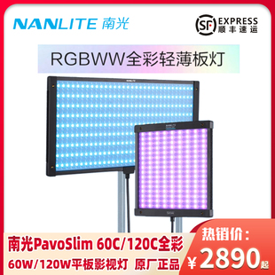 Nanlite南光PavoSlim 120C全彩RGB轻薄板灯直播摄影摄像影棚顶灯户外补光灯电池供电 60C