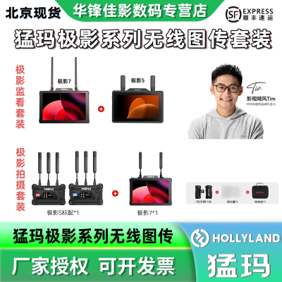 猛玛极影拍摄/监看套装