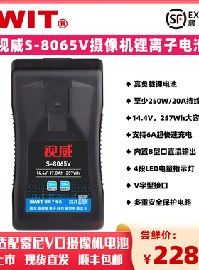 SWIT视威S-8065V电池 适用于索尼V字型摄像机高负载锂离子V口电池257Wh容量S-8183S+改款补光灯无线图传可用