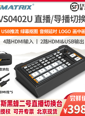 迈拓斯黑蜂2号 HVS0402U四路HDMI多机位直播导播切换台抠像推流机