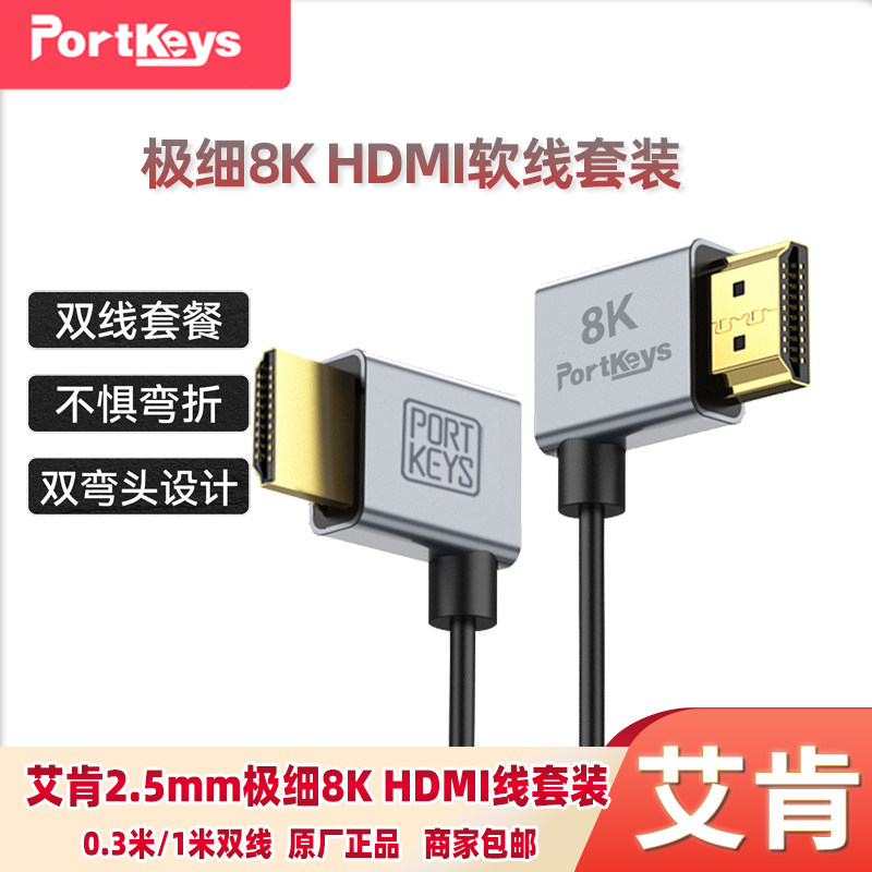 Portkeys艾肯8K 60Hz细软HDMI线套装2.1版HDMI A-A/A-D弯头线0.3米/1米双线2.5mm