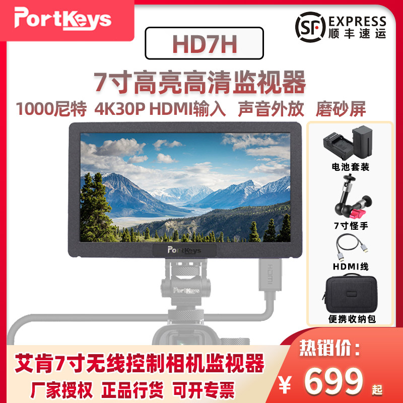 【艾肯授权店】Portkeys艾肯电子HD7H 机头监视器7寸1000亮度相机单反微单外接艾肯显示器4K HDMI输入磨砂屏,3C数码配件,云台监视器,淘宝优惠券,粉丝福利购,淘宝优惠卷