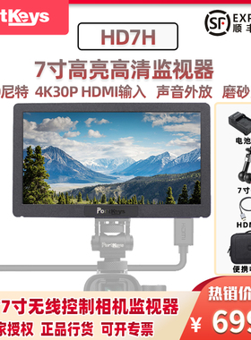 【艾肯授权店】Portkeys艾肯电子HD7H 机头监视器7寸1000亮度相机单反微单外接艾肯显示器4K HDMI输入磨砂屏