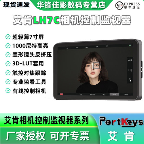 艾肯LH7C有线控制相机高亮监视器
