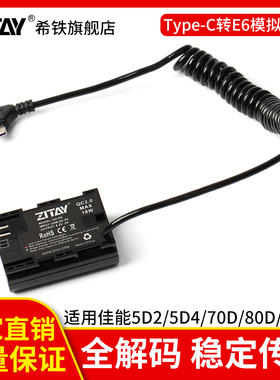 希铁 type C接口usb PD转LP-E6佳能相机R5C模拟假电池R5/R6/5D4/70D/80D供电DY01