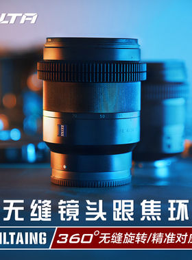 铁头无缝镜头跟焦环360旋转覆盖
