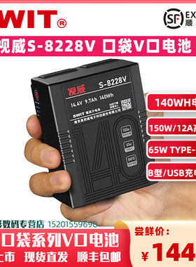 【3C认证】SWIT视威S-8228V口袋锂电池适配索尼V口系列摄像机补光灯USB-C直充65W输出140WH PB-M140S改款