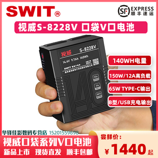 M140S改款 C直充65W输出140WH 8228V口袋锂电池适配索尼V口系列摄像机补光灯USB 3C认证 SWIT视威S