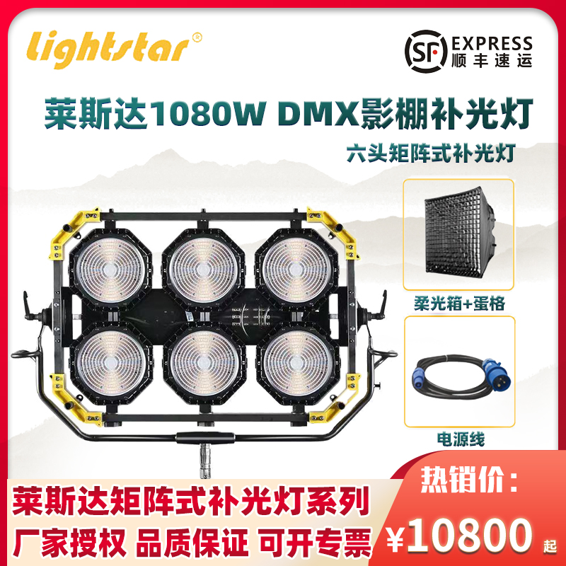 莱斯达矩阵LED六头影视灯1080W