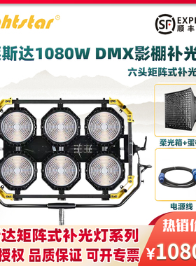 lightstar莱斯达矩阵LED 六头影视灯1080W 影棚灯常亮摄影灯6头灯