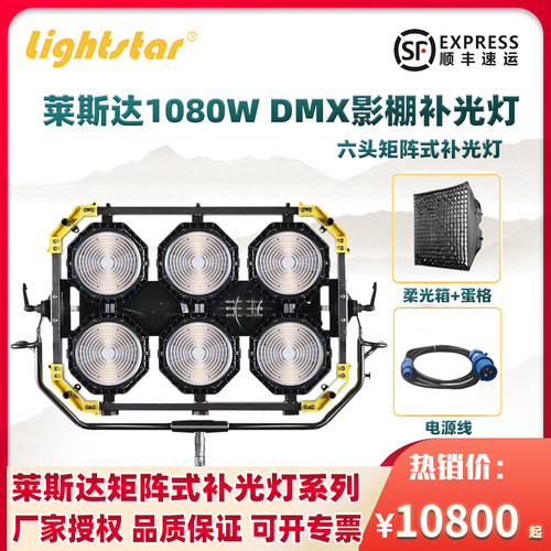 莱斯达矩阵LED六头影视灯1080W