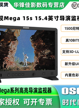 【北京现货】OSEE时代奥视Mega 15s/22s技监级监视器15.4寸/21.5寸1500nit高亮影视导演监看演播室显示器屏幕