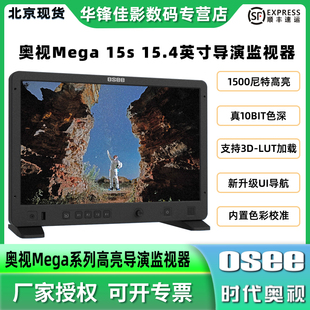 22s技监级监视器15.4寸 15s OSEE时代奥视Mega 21.5寸1500nit高亮影视导演监看演播室显示器屏幕 北京现货