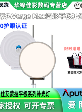 Aputure/爱图仕 amaran艾蒙拉Verge Max圆形侧发光美颜桌面平板灯 RG0认证护眼灯 双色温直播视频摄影补光灯