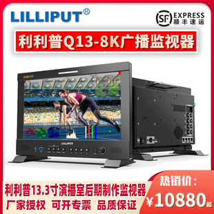 LILIPUT利利普Q13 Q18 Q15 Q31 Q23 Q28 4×12G 光纤四画面可选机架结构 SDI 8K演播室后期视频制作监视器