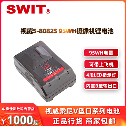 SWIT视威S-8082S 95Wh V字型摄像机锂电池95Wh/6.6Ah 可带上飞机