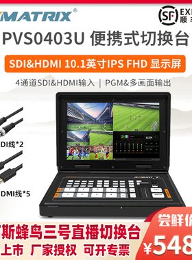 AVMATRIX迈拓斯蜂鸟3号PVS0403U便捷式微型带10.1寸屏四通道SDI&HDMI直播切换台USB采集双画中画