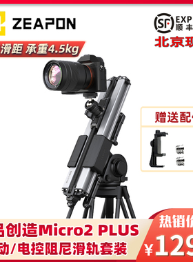 ZEAPON至品创造 Micro 2 PLUS Micro3摄像滑轨PONS单双轴云台单反微单阻尼防抖手动电控手机APP延时拍摄