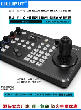 LILLIPUT 利利普 K1 PTZ摄像机控制键盘RS-422 485 232摇杆操控台