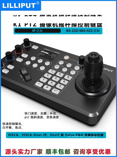 利利普K1PTZ摄像机摇杆操控台