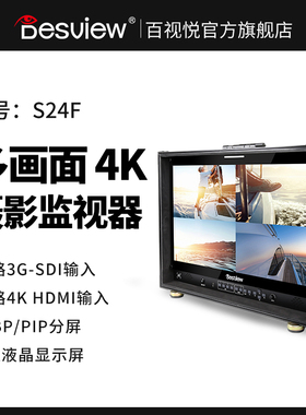 BESVIEW百视悦S24F 24寸导演监视器4路SDI 2路4K HDMI输入 多画面箱载监视器