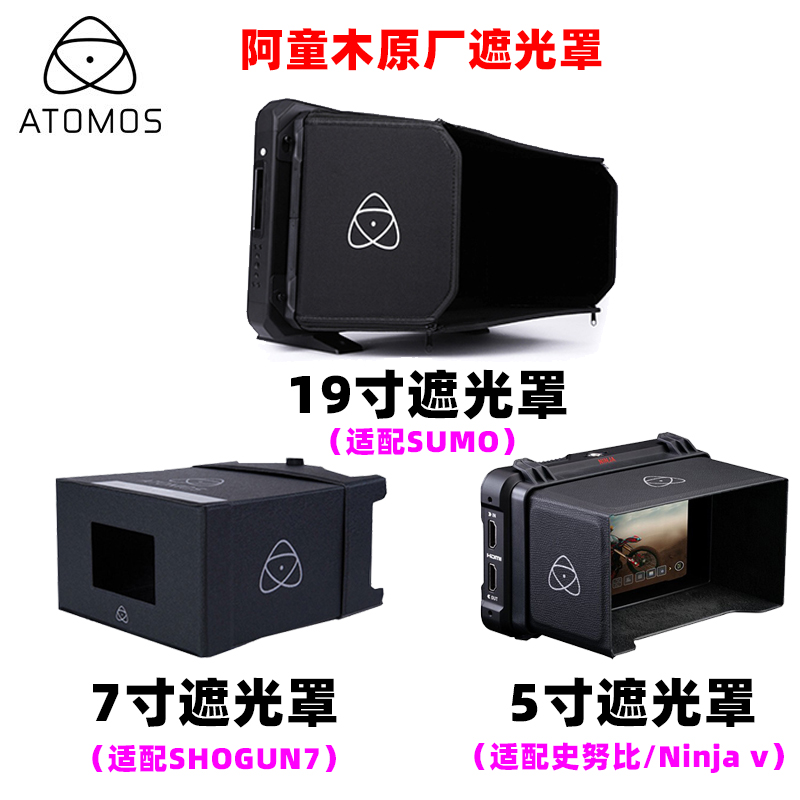 ATOMOS阿童木原装遮光罩史努比/ninja v/SHOGUN 7/SUMO监视器配件