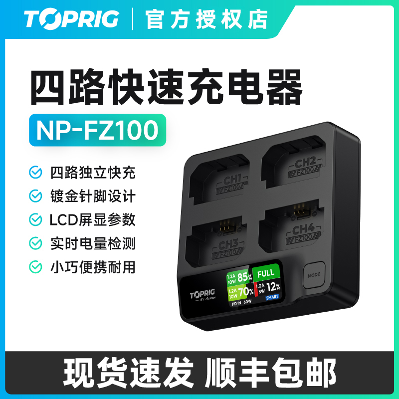 致迅适配索尼NP-FZ100四路充电器