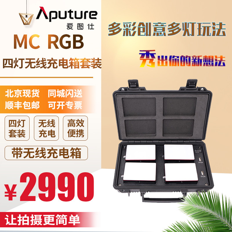 Aputure/爱图仕MC四灯无线充电箱套装摄影摄像全彩光效RGB补光灯